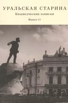 Уральская старина. Краеведческие записки. Выпуск 11