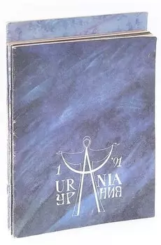 Урания (комплект из 7 журналов)