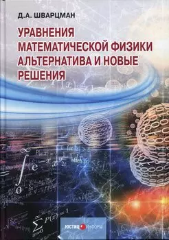 Уравнения математической физики. Альтернатива и новые решения