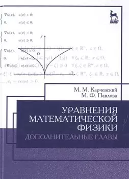 Уравнения математической физики. Дополнительные главы. Учебное пособие