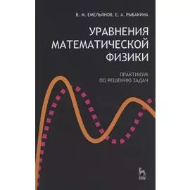 Уравнения математической физики. Практикум по решению задач