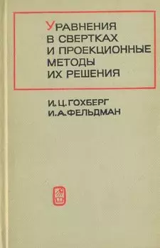 Уравнения в свертках и проекционные методы их решения