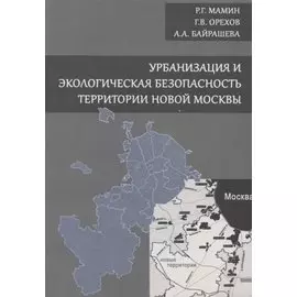 Урбанизация и экологическая безопасность территории новой Москвы