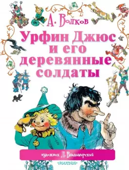 Урфин Джюс и его деревянные солдаты: сказочная повесть