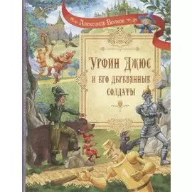 Урфин Джюс и его деревянные солдаты. Сказочная повесть