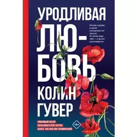 Уродливая любовь