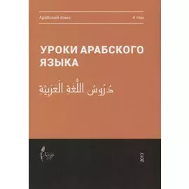 Уроки арабского языка. В 4 томах. Том 4