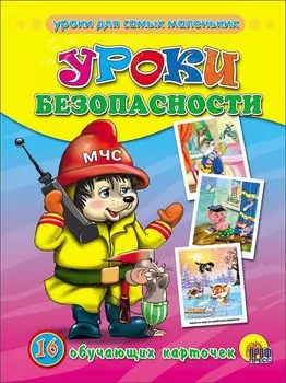 Уроки безопасности