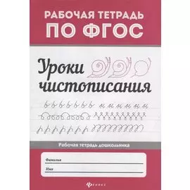 Уроки чистописания