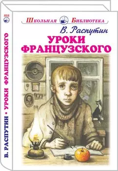 Уроки французского