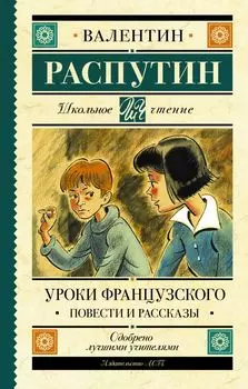 Уроки французского. Повести и рассказы