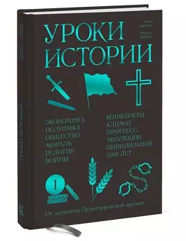 Уроки истории. Закономерности развития цивилизации за 5000 лет