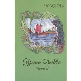 Уроки любви. Часть II. Творение судьбы