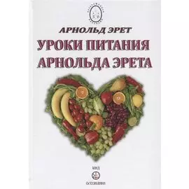 Уроки питания Арнольда Эрета