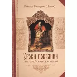 Уроки покаяния по библейским сказаниям