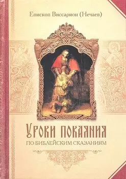 Уроки покаяния по библейским сказаниям