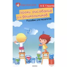 Уроки рисования для дошкольников. Пособие для педагогов