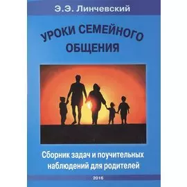 Уроки семейного общения Сборник задач и поучительных наблюдений для родителей
