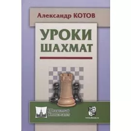 Уроки шахмат (ШУ) Котов
