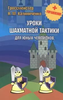Уроки шахматной тактики для юных чемпионов + упражнения