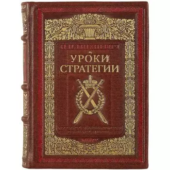 Уроки стратегии. Российская Императорская офицерская школа. Коллекционное издание карманного формата отпечатано лимитированным тиражом на бумаге премиум-класса и переплетено вручную по старинной технологии в натуральную фактурную кожу, с многоцветным тисн