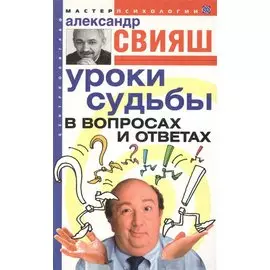 Уроки судьбы в вопросах и ответах