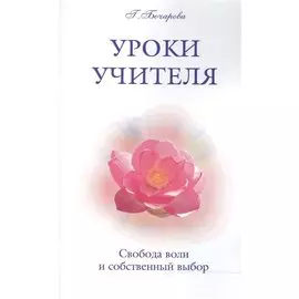 Уроки Учителя. Свобода воли и собственный выбор