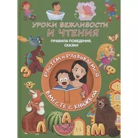 Уроки вежливости и чтения. Правила поведения, сказки