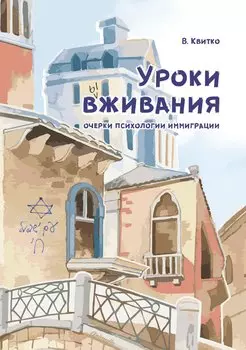 Уроки вживания. Очерки психологии иммиграции