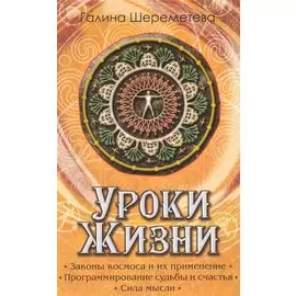 Уроки жизни / 8-е изд.