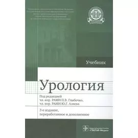 Урология. Учебник