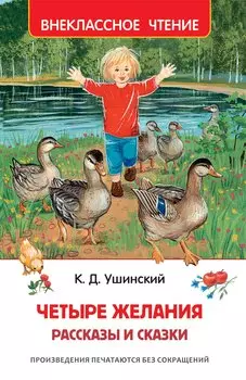 Четыре желания. Рассказы и сказки