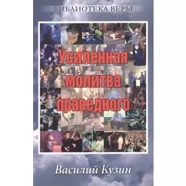 Усиленная молитва праведного. (пастор ц. Иисуса Христа г. Бишкек)