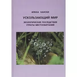 Ускользающий мир: Экологические последствия утраты местообитаний. 2-е изд.