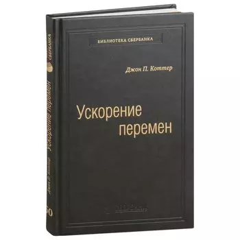 Ускорение перемен. Как придать вашей организации стратегическую гибкость для успеха в быстро меняющемся мире. Том 50