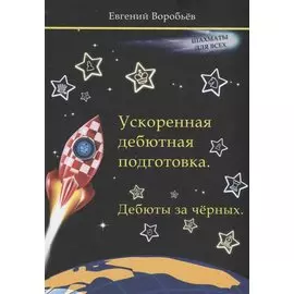 Ускоренная дебютная подготовка. Дебюты за черных