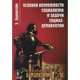 Условия возможности социализма и задачи социал-демократии. Изд. стереотип. № 60