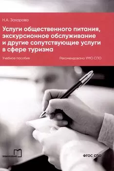 Услуги общественного питания, экскурсионное обслуживание и другие сопутствующие услуги в сфере туризма