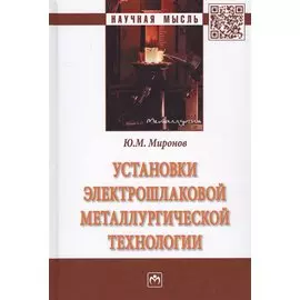 Установки электрошлаковой металлургической технологии. Монография