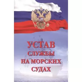 Устав службы на морских судах