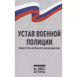 Устав военной полиции Министерства обороны Российской Федерации