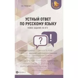 Устный ответ по русскому языку. Новок задание на ОГЭ