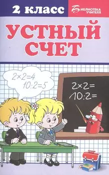 Устный счет: 2 класс