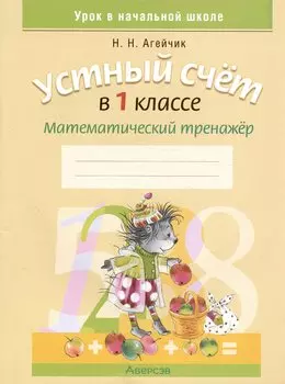 Устный счет в 1 классе. Математический тренажер