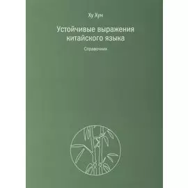 Устойчивые выражения китайского языка. Справочник