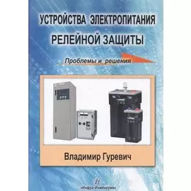 Устройства электропитания релейной защиты: проблемы и решения