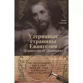 Утерянные страницы Евангелия (Евангелие от Дионисия)
