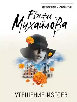 Утешение изгоев