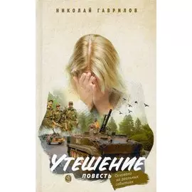 Утешение. Повесть