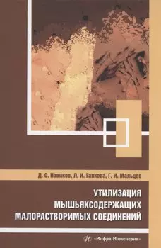 Утилизация мышьяксодержащих малорастворимых соединений